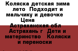 Коляска детская,зима-лето. Подходит и мальчику и девочке. › Цена ­ 5 000 - Астраханская обл., Астрахань г. Дети и материнство » Коляски и переноски   